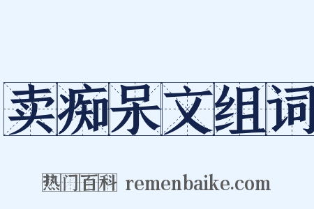 卖痴呆文组词是什么意思的图片